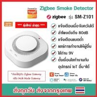 ราคา Tuya Smoke Detector เซ็นเซอร์ตรวจจับควัน Wi-Fi แบบใส่ถ่าน แจ้งเตือนเข้าแอป มีลำโพงในตัว ตรวจจับควันไฟ (50953883195)