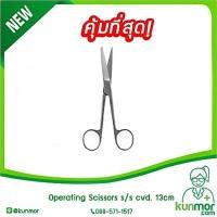 ราคา Operating Scissors s/s cvd. 13cm (กรรไกรผ่าตัด,กรรไกรปลายแหลม,กรรไกรผ่าตัดปลายโค้ง) (1625307761)