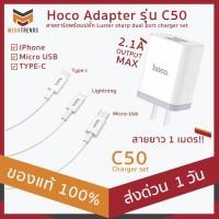 ราคา Hoco Adapter รุ่น C50 สายชาร์จพร้อมปลั๊ก Luster sharp dual port charger set 2.1A MAX สำหรับ iPhone / Micro USB / TYPE-C (4632376429)