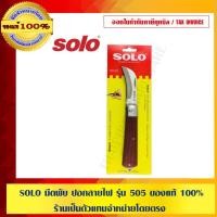 ราคา SOLO มีดพับ ปอกสายไฟ ปลอกสายไฟ รุ่น 505 ของแท้ 100% ร้านเป็นตัวแทนจำหน่ายโดยตรง (2796138969)