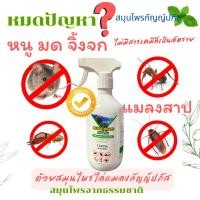 ราคา สเปรย์ไล่จิ้งจก ไล่หนู แมลงสาป ไล่มด ยุง สเปรย์ไล่หนู มด ไล่จิ้งจก แมลงต่างๆ สมุนไพร100% ไล่แมลง (29052947707)