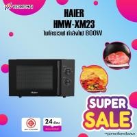 ราคา Haier Microwave HMW-XM23 เตาอบไมโครเวฟ เตาอบไมโครเวฟขนาด 23 ลิตร สีดำ (28350102066)