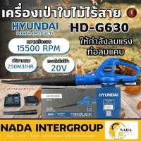 ราคา แท้ ส่งไวHYUNDAI เครื่องเป่าลมไร้สาย รุ่น HD-GT-PF20-G63 เครื่องเป่าลม แบบไร้สาย ไล่ฝุุ่น เศษใบไม้ ลมแรง (22019777255)