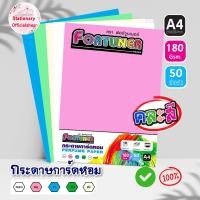 ราคา กระดาษการ์ดหอม Fortuner A4/180 แกรม กระดาษปก ( 50 แผ่น/ ห่อ) (24438260795)