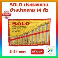 ราคา SOLO ประแจแหวนข้างปากตาย 14 ตัวชุด 8-24 mm.ประแจแหวนข้าง ประแจปากตาย ประแจ (7254346637)