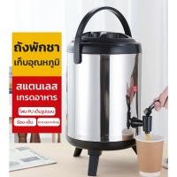 ราคา ถังพักชา สแตนเลส ขนาด 6/8/10/12ลิตร เก็บอุณหภูมิ มีก๊อก (57361840047)