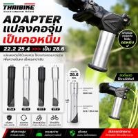 ราคา ADAPTER แปลงคอจุ่มเป็นคอหนีบ แปลงคอจักรยาน 22.2 25.4 เป็น 28.6 (20640582772)