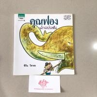 ราคา คุณฟองนักแปรงฟัน | แพรวเพื่อนเด็ก | ปกอ่อน หนังสือนิทานมือสองสภาพดี หายาก ไม่มีขีด (26205342656)