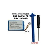 ราคา แบตเตอรี่ลำโพง B&O Beoplay P2 7.4V 1100mAh แบตเตอรี่ลำโพงบลูทูธ แบตลำโพง Battery Bluetooth Speaker มีประกัน (48103341138)