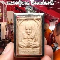 ราคา “SHPK”พระหลวงปู่ทวดเนื้อผง ด้านหลังพระแม่ธรณี เลี่ยมกรอบสแตนเลสอย่างดี อานุภาพแคล้วคลาดปลอดภัยทำมาค้าขายเจริญ (23342142080)