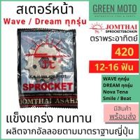 ราคา สเตอร์หน้า Jomthai จอมไทย พระอาทิตย์ 420 Wave Dream ทุกรุ่น Nova Tena Smile Beat 12-16 ฟัน สเตอร์โซ่ ของแท้100% (15521313533)