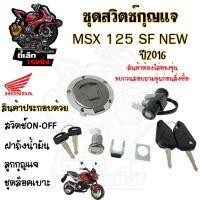 ราคา 46.สวิทกุญแจ MSX 125 SF ไฟหน้า LED ปี 2016 สวิทช์กุญแจ MSX 125 SF New พร้อมชุดฝาถัง Honda MSX 125 2016 สวิซกุญแจ (22884290788)