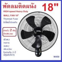 ราคา พัดลมติดผนัง 18 นิ้ว AIKO รุ่น AK-W450 พัดลมติดผนัง ใบพัด ABS 18" ส่ายได้ เชือก 2 เส้น (สีดำ) (23481253401)