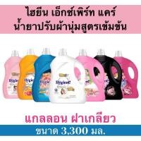 ราคา น้ำยาปรับผ้านุ่มไฮยีน เอ็กซ์เพิร์ท แคร์ สูตรเข้มข้นพิเศษ​ แกลลอนฝาเกลียว (51000280889)