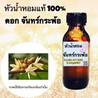 ราคา กลิ่น จันทร์กระพ้อ หัวเชื้อน้ำหอมแท้ 100% #น้ำหอม ร้านน้ำหอมฟุ้ง Homfoong foong ฟุ้ง (29300183387)