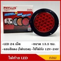 ราคา PHYLLIS ไฟท้าย กลม LED 24 เม็ด แสงสีแดง ขนาด 13.5 ซม. ใช้ได้ทั้ง 12V , 24V PHY15-R ไฟท้ายรถบรรทุก ไฟท้ายรถกระบะ (3887034083)