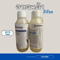 ราคา อาเจนด้า 25 อีซี ผลิตภัณฑ์ป้องกันและกำจัดปลวก น้ำยากำจัดปลวก กำจัดปลวก (23540275041)