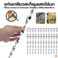 ราคา ไล่นก หนามไล่นก อุปกรณ์ไล่นก กันนกเกาะ อุปกรณ์ไล่นกทำรัง ทนทาน กันนกพิราบ อุปกรณ์ไล่นก ไล่นกพิราบ หนามไล่นก (25904164189)