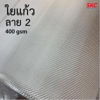 ราคา ใยแก้วลาย2 ใยแก้วสานเฉียง 400กรัม/ตรม ใยแก้วไฟเบอร์กลาส (57306712132)