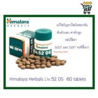 ราคา สมายด์ขายถูก Himalaya Liv.52 DS วิตามินบำรุงตับ 30 วัน 60 เม็ด (55410912347)
