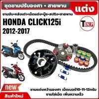 ราคา ชามขับสายพาน ชามขูดร่อง+สายพาน HONDA CLICK125I CLICK150I คลิก125i คลิก150i 2012-2017 ชามแต่งปรับองศา (41975312746)