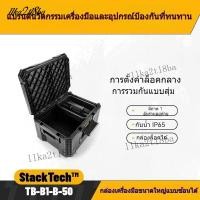 ราคา กล่องเครื่องมือแบบซ้อน/3ชุดกล่องเครื่องมือ/TB-B1กล่องเครื่องมือ/กล่องเครื่องมืออเนกประสงค์/ชุดกล่องเครื่องมือแบบซ้อนได้9 (48110554439)