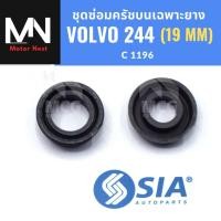 ราคา ยางครัชบน ชุดซ่อมครัชบน VOLVO 244(19MM) ยางคลัชบน ชุดซ่อมคลัชบนvolvo244 ครัชบนvolvo244 ยางครัชบนvolvo244 ชุดซ่อมvolvo240 (47659470022)