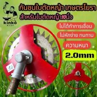 ราคา กันชนใบตัดหญ้า เกษตรโยธา สำหรับใบตัดหญ้าขนาด10นิ้ว (51405323818)