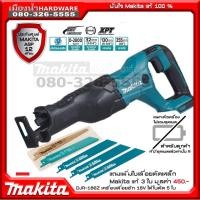 ราคา DJR186z เลื่อย เลื่อยชัก 18V เลื่อยชักไร้สาย แถมใบตัด Makita แท้ DJR186 (4350367272)