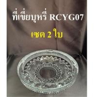 ราคา (GLASS HOUSE) แก้วคริสตัล RCYG07 [เซต 2 ใบ] ที่เขี่ย,พานแก้วลอยดอกไม้ ,ไว้หน้าพระหรือจะนำไปใส่ลูกอมวางโต๊ะรับแขก (41402330857)