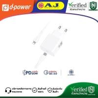 ราคา d-power ชุดชาร์จเร็ว รุ่น AP-21 PD20W พร้อมสาย Type-C to Lining ปลั๊กขากลมแบบใหม่ (มอก.62368-1) รับประกัน 1 ปี (25458959953)