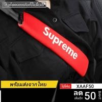 ราคา ปลอกเข็มขัดนิรภัย​ Supreme ◀️ส่งจากไทย​▶️ ปลอก​หุ้ม​ สาย​เข็มขัด​นิรภัย​ ซูพรีม​ ที่หุ้มเข็มขัด​นิรภัย​ (11033118700)