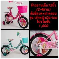 ราคา จักรยานเด็ก 12 นิ้ว เจ้าหญิง รุ่น เจ้าหญิง Darina น่ารัก (10441263564)