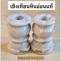 ราคา เชิงเทียนหินอ่อน สูง 3.5 นิ้ว วัสดุหินอ่อนแท้ธรรมชาติ 100% (รับผลิตทุกขนาด ราคาโรงงาน) ราคาต่อคู่ (24089263643)