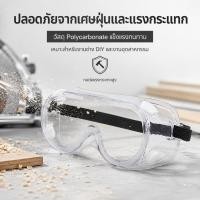 ราคา แว่นตานิรภัยใส กันฝุ่น กันละอองน้ำ สารเคมี เลนส์ใส 180องศา สวมทับแว่นสายตาได้ สายรัดปรับได้ งานช่าง ห้องแล็บ (57562521243)