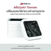 ราคา Townew Regular Refill Ring R01C ตลับถุงขยะ Townew (12303462677)