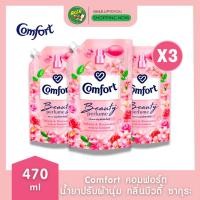 ราคา (แพ็ค 3) Comfort Beauty Perfume น้ำยาปรับผ้านุ่มคอมฟอร์ท กลิ่นบิวตี้ซากุระ 470 มล. x3 ถุง (29780673470)