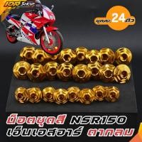 ราคา น็อตชุดสี NSR ตากลม Honda NSR150 น็อตเฟรม ลายเฟือง ทอง สแตนเลสแท้ 24 ตัว (51255754598)