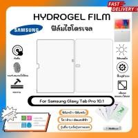 ราคา Hydrogel Film For Samsung Galaxy Tab Pro 10.1 ฟิล์มไฮโดรเจลหน้าจอ-หลังเครื่อง ใส ด้าน ตัดแสงสีฟ้า พร้อมอุปกรณ์ติดฟิล์ม (24050408820)