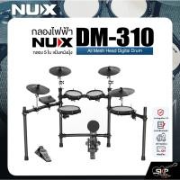 ราคา กลองไฟฟ้า กลอง 5 ใบ แป้นหนังมุ้ง NUX DM-310 All Mesh Head Digital Drum (41206688824)