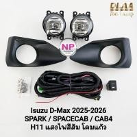 ราคา ไฟ​ตัด​หมอก​ ISUZU​ D-MAX​ DMAX 2025 2026 2027 แบบมีฝาครอบ SPACECAB / SPARK / CAB4 All New อีซูซุ ดีแม็กซ์ สปอร์ตไลท์ (55704946525)