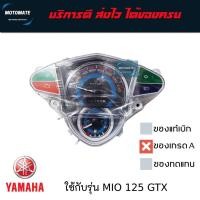 ราคา ชุดเรือนไมล์ YAMAHA MIO 125 , MIO 125 RR , MX , GTX ระบบคาร์บู ของเทียมเกรดเอ (24688792724)