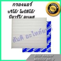ราคา กรองแอร์ ฮอนด้า บริโอ้ โมบิลิโอ้ บีอาร์วี อะเมส Honda Brio Amaze Mobilio BR-V BRV A/C car filter (8027848359)