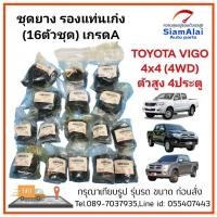 ราคา ราคา/1ชุด(16ตัว) มือ1 ชุดยางรองแท่นเก๋ง TOYOTA VIGO 4WD / ตัวสูง Prerunner โฉม 4 ประตู (ครบเซต 16 ตัวชุด) (50112342784)
