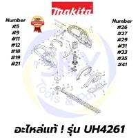 ราคา อะไหล่แท้ UH4261 MAKITA มากีต้า เครื่องตัดแต่งกิ่งแบบไฟฟ้า 420 มม.(16-1/2") แท้ Makita 100% (9270145935)