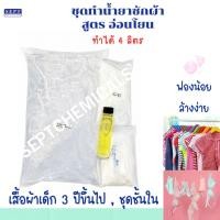 ราคา ชุดทำน้ำยาซักผ้า สูตรอ่อนโยน ทำได้ 4 ลิตร : เสื้อผ้า ชุดชั้นใน น้ำยาซักผ้าเหลวสูตรอ่อนโยน น้ำยาซักผ้าอ่อนโยน (42080982068)