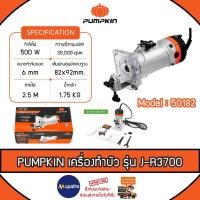 ราคา PUMPKIN เครื่องเซาะร่อง ทริมเมอร์ รุ่น J-R3700 (50182) ขนาด 6 mm. กำลัง 500 วัตต์ เครื่องเซาะร่อง เครื่องทำบัว (28300011466)