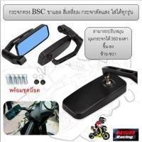 ราคา กระจกทรง BSC ขาแอล สี่เหลี่ยม กระจกตัดแสง พร้อมน๊อต ใส่ได้ทุกรุ่น กระจกมอเตอร์ไซค์ กระจกขาแอล (28605240303)