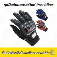ราคา ถุงมือขับมอเตอร์ไซส์ Pro-Biker (4255565991)