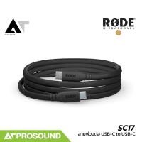 ราคา RODE SC17 สายพ่วงต่อ USB-C to USB-C 1.5 เมตร เกรดพรีเมียม พร้อมตัวเลือกถึง 7 สี AT Prosound (51209556271)